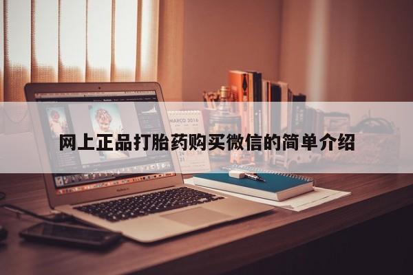 私下卖打胎药的联系方式，网上正品打胎药购买微信的简单介绍