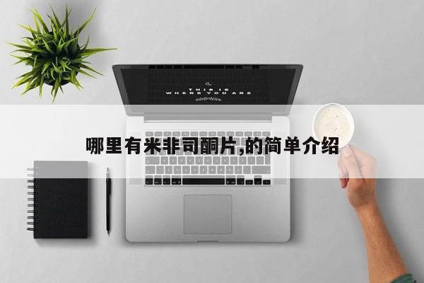 私下卖打胎药的联系方式，哪里有米非司酮片,的简单介绍