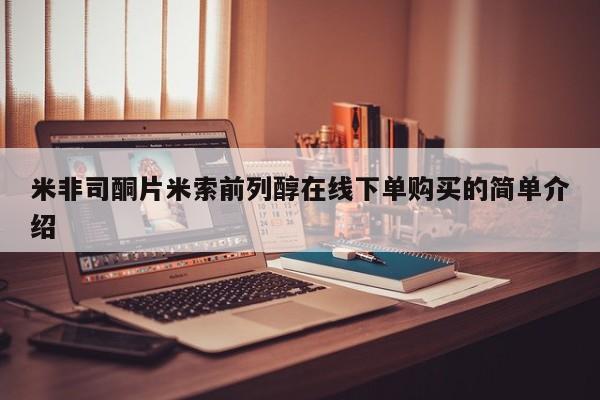 私下卖打胎药的联系方式，米非司酮片米索前列醇在线下单购买的简单介绍