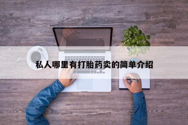 私下卖打胎药的联系方式，私人哪里有打胎药卖的简单介绍