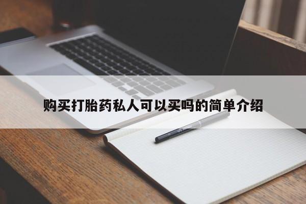 私下卖打胎药的联系方式，购买打胎药私人可以买吗的简单介绍