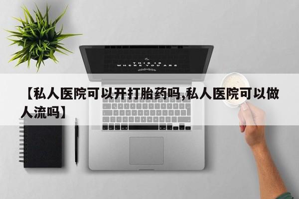 私下卖打胎药的联系方式，要闻 第77页
