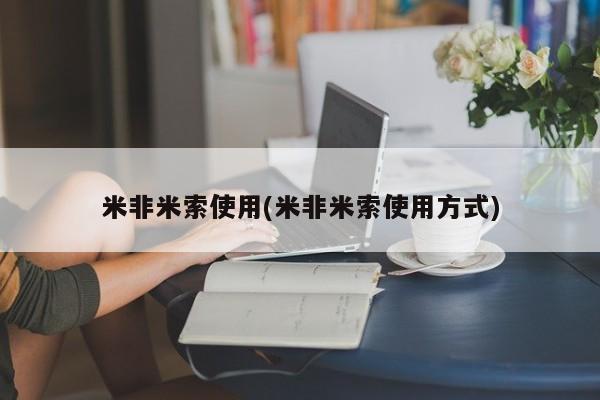私下卖打胎药的联系方式，米非米索使用(米非米索使用方式)
