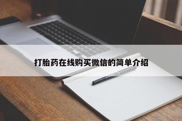 私下卖打胎药的联系方式，打胎药在线购买微信的简单介绍