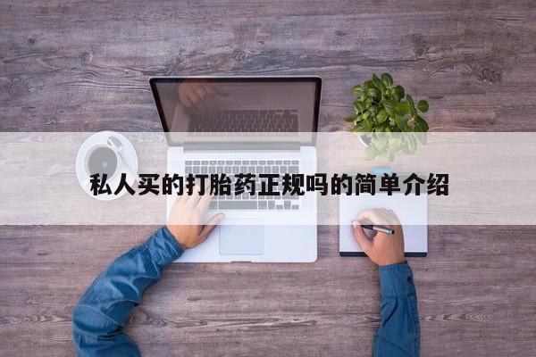 私下卖打胎药的联系方式，私人买的打胎药正规吗的简单介绍