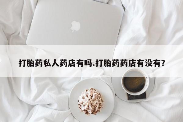 私下卖打胎药的联系方式，资讯 第79页