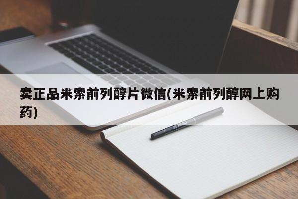 私下卖打胎药的联系方式，卖正品米索前列醇片微信(米索前列醇网上购药)