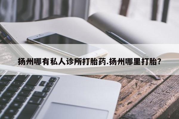 私下卖打胎药的联系方式，资讯 第77页