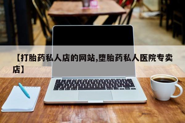私下卖打胎药的联系方式，动态 第75页