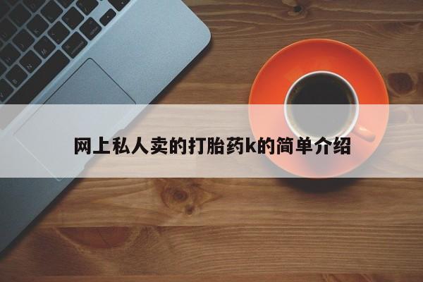 私下卖打胎药的联系方式，要闻 第73页