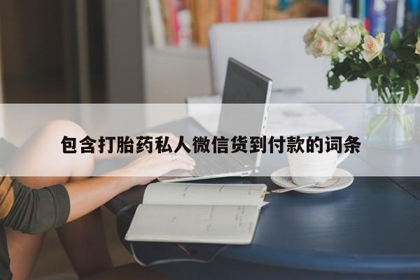 私下卖打胎药的联系方式，资讯 第75页