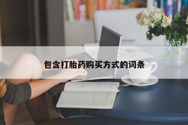 私下卖打胎药的联系方式，包含打胎药购买方式的词条