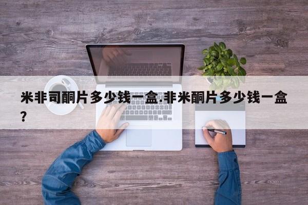 私下卖打胎药的联系方式，米非司酮片多少钱一盒.非米酮片多少钱一盒？