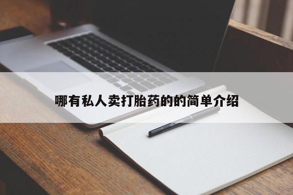 私下卖打胎药的联系方式，哪有私人卖打胎药的的简单介绍