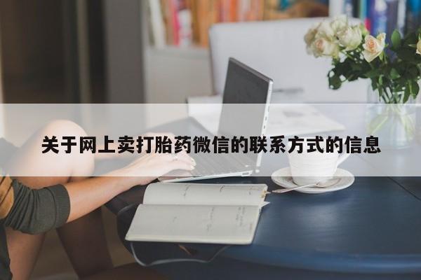 私下卖打胎药的联系方式，动态 第70页