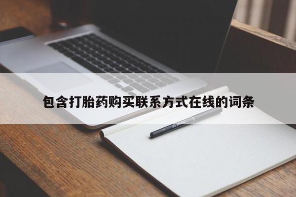 私下卖打胎药的联系方式，包含打胎药购买联系方式在线的词条