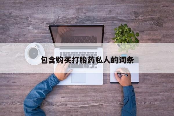 私下卖打胎药的联系方式，包含购买打胎药私人的词条