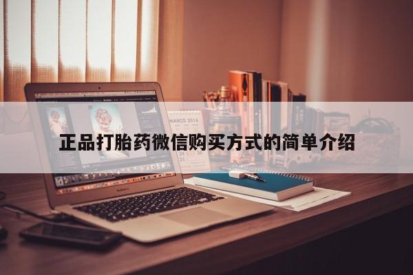 私下卖打胎药的联系方式，正品打胎药微信购买方式的简单介绍