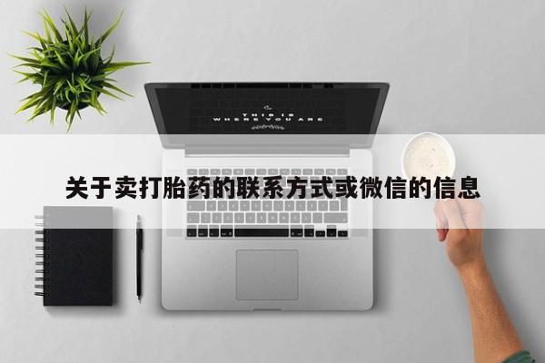 私下卖打胎药的联系方式，关于卖打胎药的联系方式或微信的信息