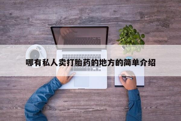 私下卖打胎药的联系方式，哪有私人卖打胎药的地方的简单介绍