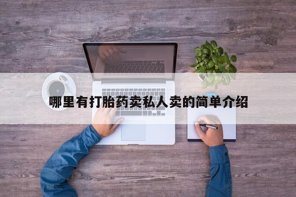 私下卖打胎药的联系方式，哪里有打胎药卖私人卖的简单介绍