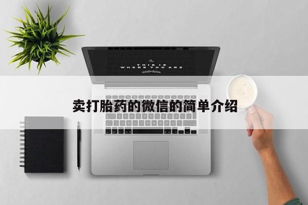 私下卖打胎药的联系方式，卖打胎药的微信的简单介绍