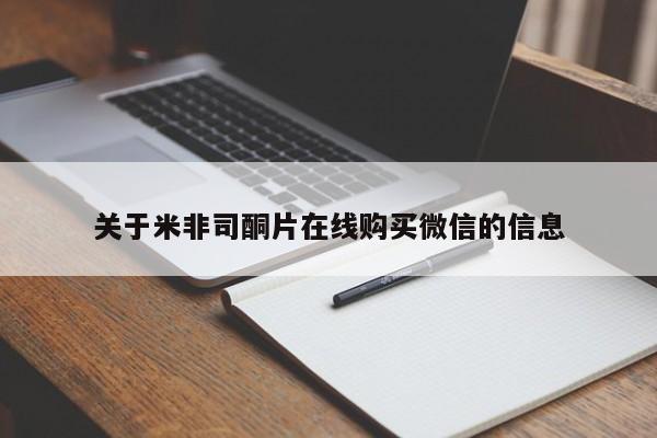 私下卖打胎药的联系方式，关于米非司酮片在线购买微信的信息