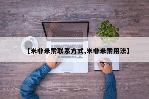 私下卖打胎药的联系方式，【米非米索联系方式,米非米索用法】