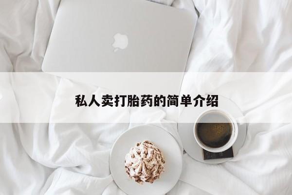 私下卖打胎药的联系方式，私人卖打胎药的简单介绍
