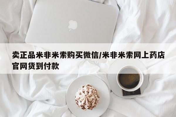 私下卖打胎药的联系方式，卖正品米非米索购买微信/米非米索网上药店官网货到付款