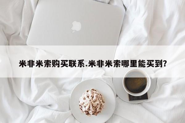 私下卖打胎药的联系方式，米非米索购买联系.米非米索哪里能买到？