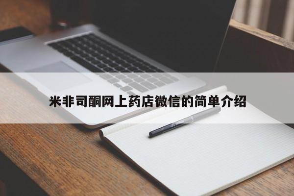 私下卖打胎药的联系方式，米非司酮网上药店微信的简单介绍