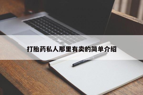 私下卖打胎药的联系方式，打胎药私人那里有卖的简单介绍