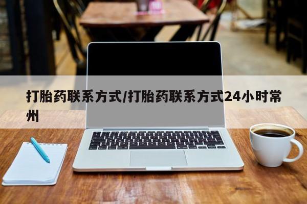 私下卖打胎药的联系方式，新闻 第56页