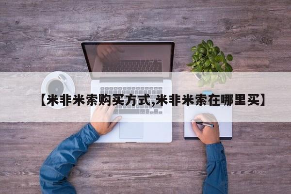 私下卖打胎药的联系方式，【米非米索购买方式,米非米索在哪里买】