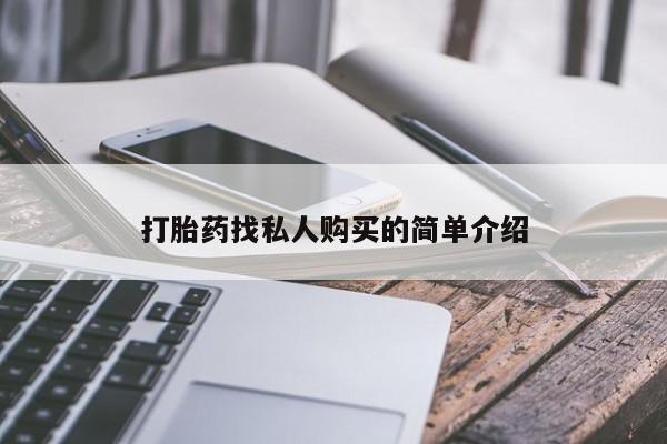 私下卖打胎药的联系方式，动态 第53页