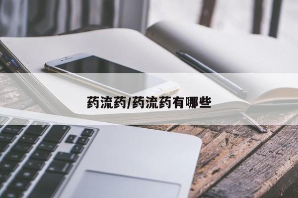 私下卖打胎药的联系方式，药流药/药流药有哪些