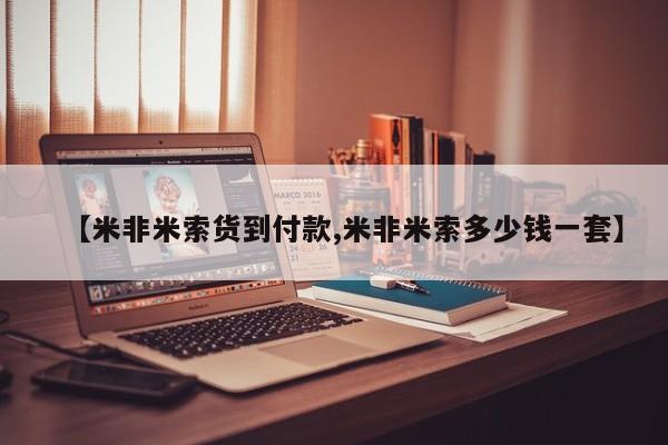 私下卖打胎药的联系方式，【米非米索货到付款,米非米索多少钱一套】