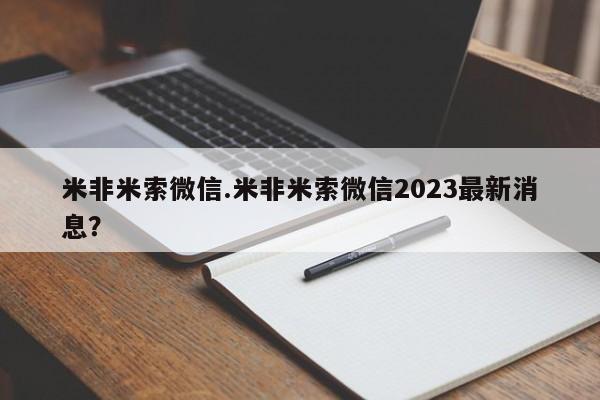 私下卖打胎药的联系方式，米非米索微信.米非米索微信2023最新消息？